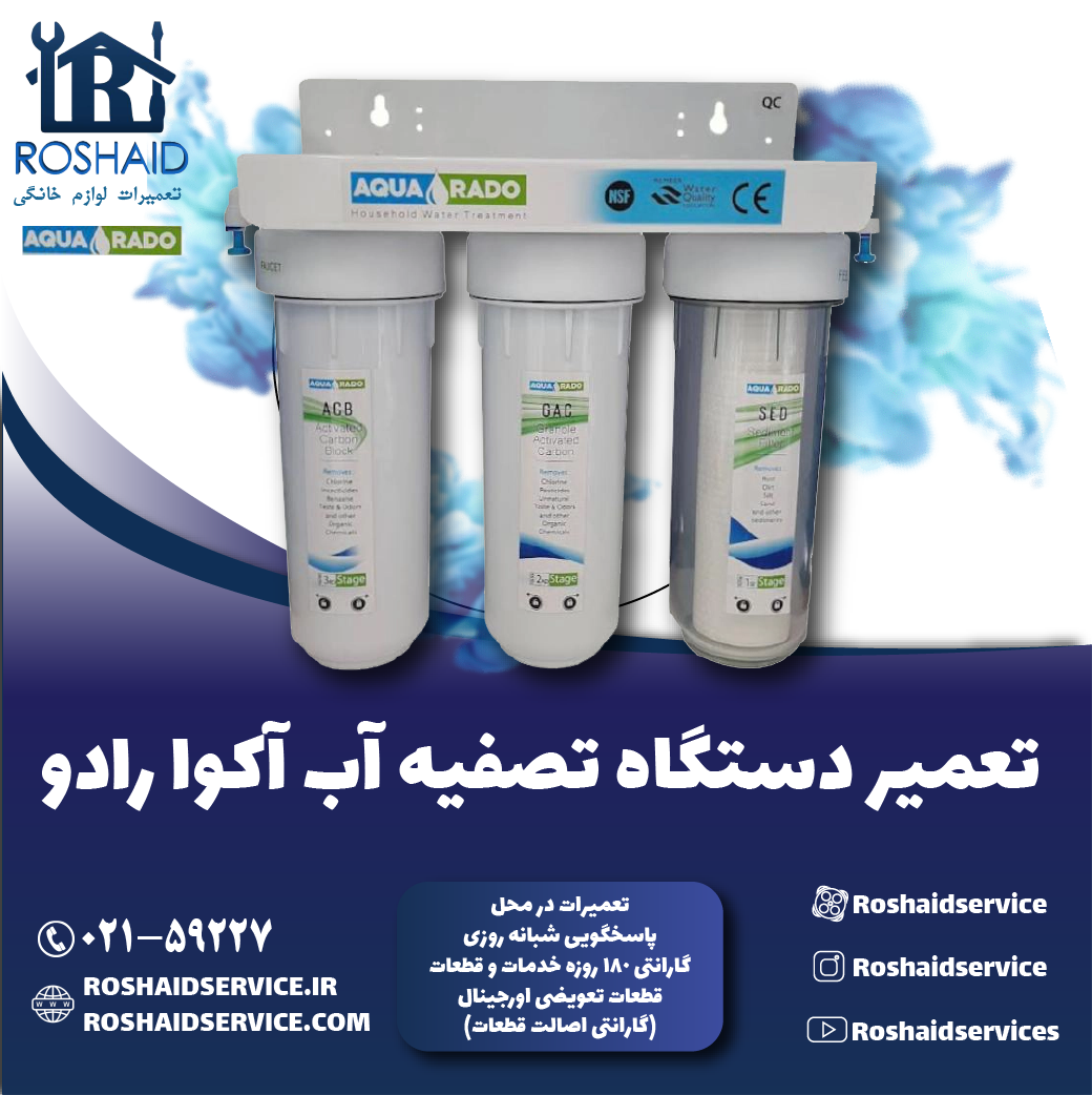 تعمیر دستگاه تصفیه آب آکوا رادو روشاید سرویس